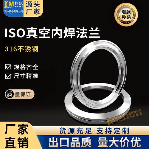 ISO316高真空内焊法兰不锈钢63快装80焊接100沟槽160-LF-200-K250