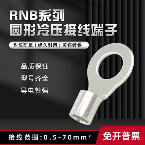 RNB冷压端子1.25/3.5/5.5圆形裸端头铜线耳ot线鼻子镀锡接线端子