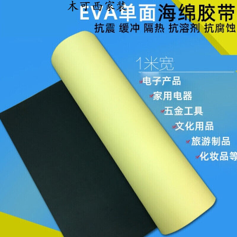 eva泡棉单面胶自粘泡沫密封胶垫防撞防震缓冲汽车工业隔音海绵条