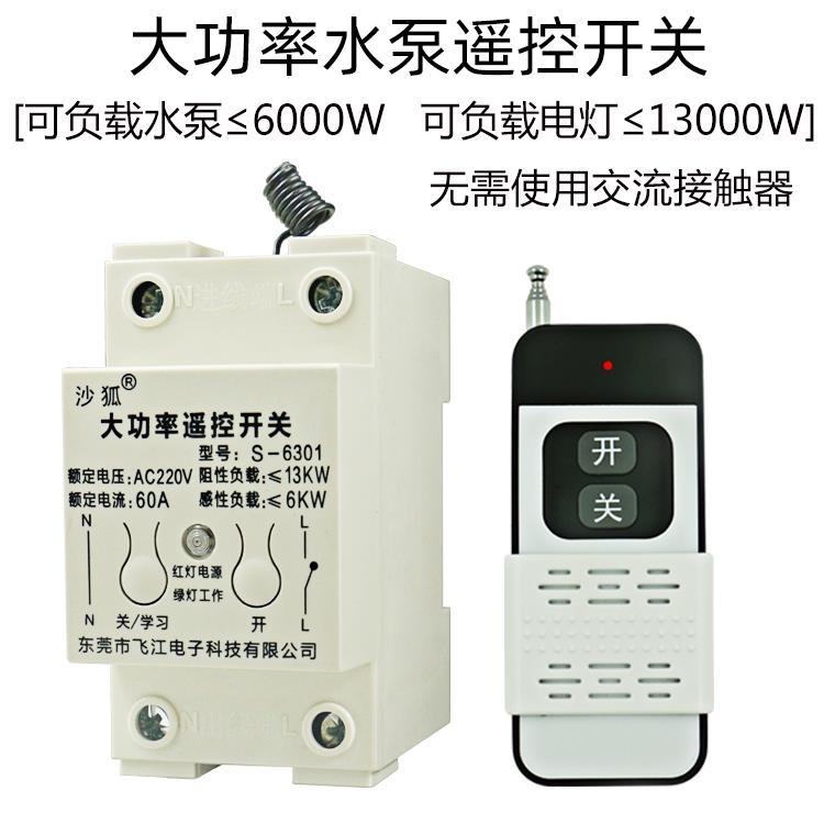 家用220V大功率远程无线遥控开关抽水泵风电机灌溉喷水控制器开关