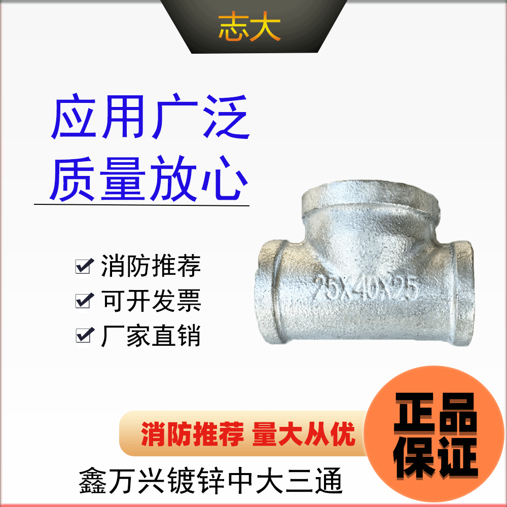 鑫万兴镀锌消防管件中大三通