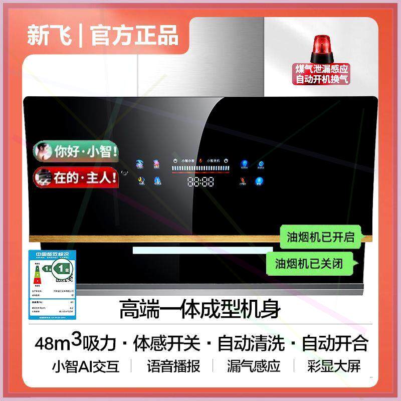 新飞小智AI抽油烟机厨房家用大吸力壁挂式侧吸式吸油烟机双电机