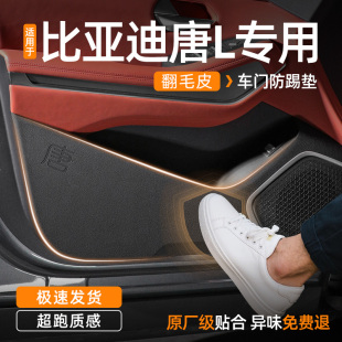 适用于比亚迪唐L车门防踢贴翻毛皮汽车防踢垫内饰保护膜改装 用品