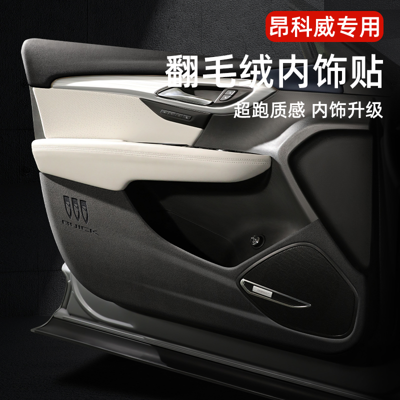 【热卖款！】别克车系翻毛皮改装车门防踢垫