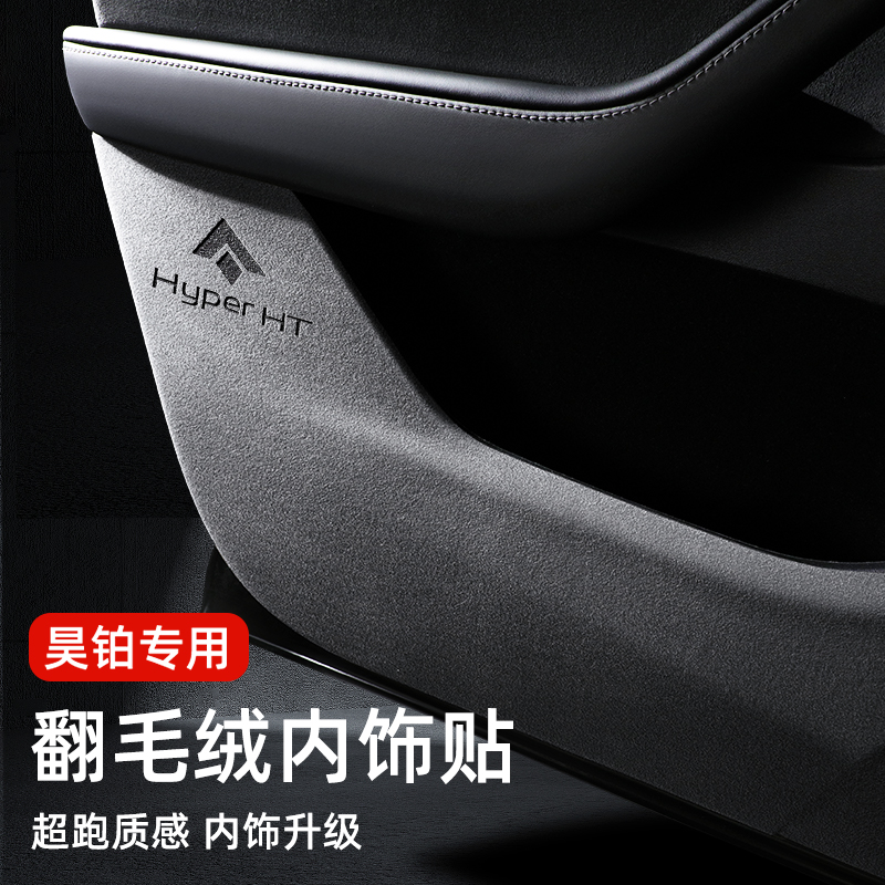 【热卖款！】昊铂车系翻毛皮改装车门防踢垫