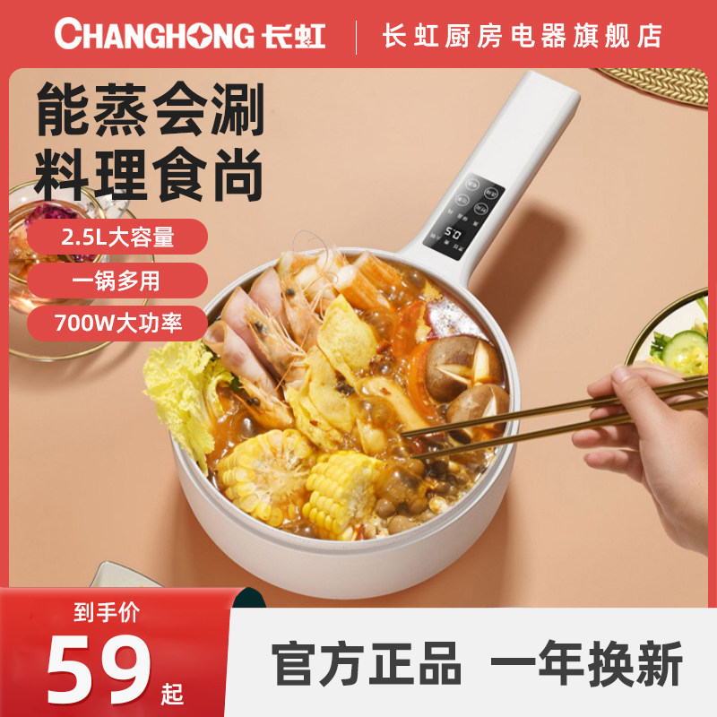 长虹电煮锅宿舍学生多功能家用一体小电锅电炒蒸煮面小型电热火锅