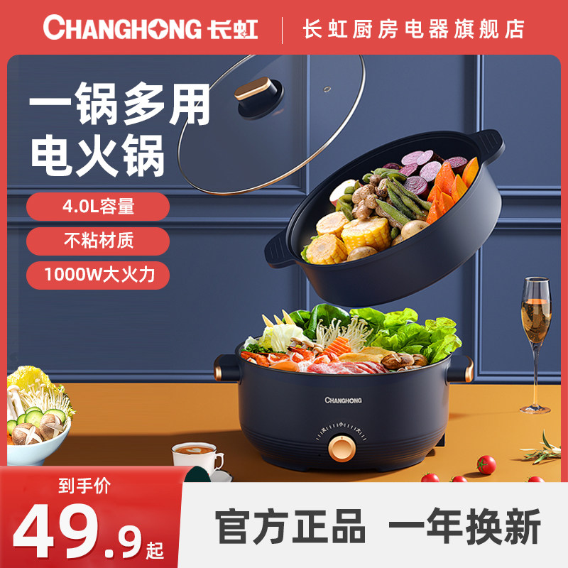 长虹电煮锅一体锅多功能小型2一3人蒸煮煎炒一体锅电火锅家用火锅