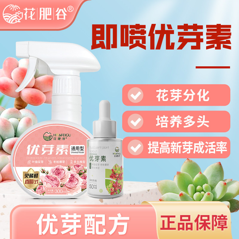 【拍2发5】花肥谷优芽素多肉三角梅羽衣甘蓝通用促芽催芽爆芽扦插