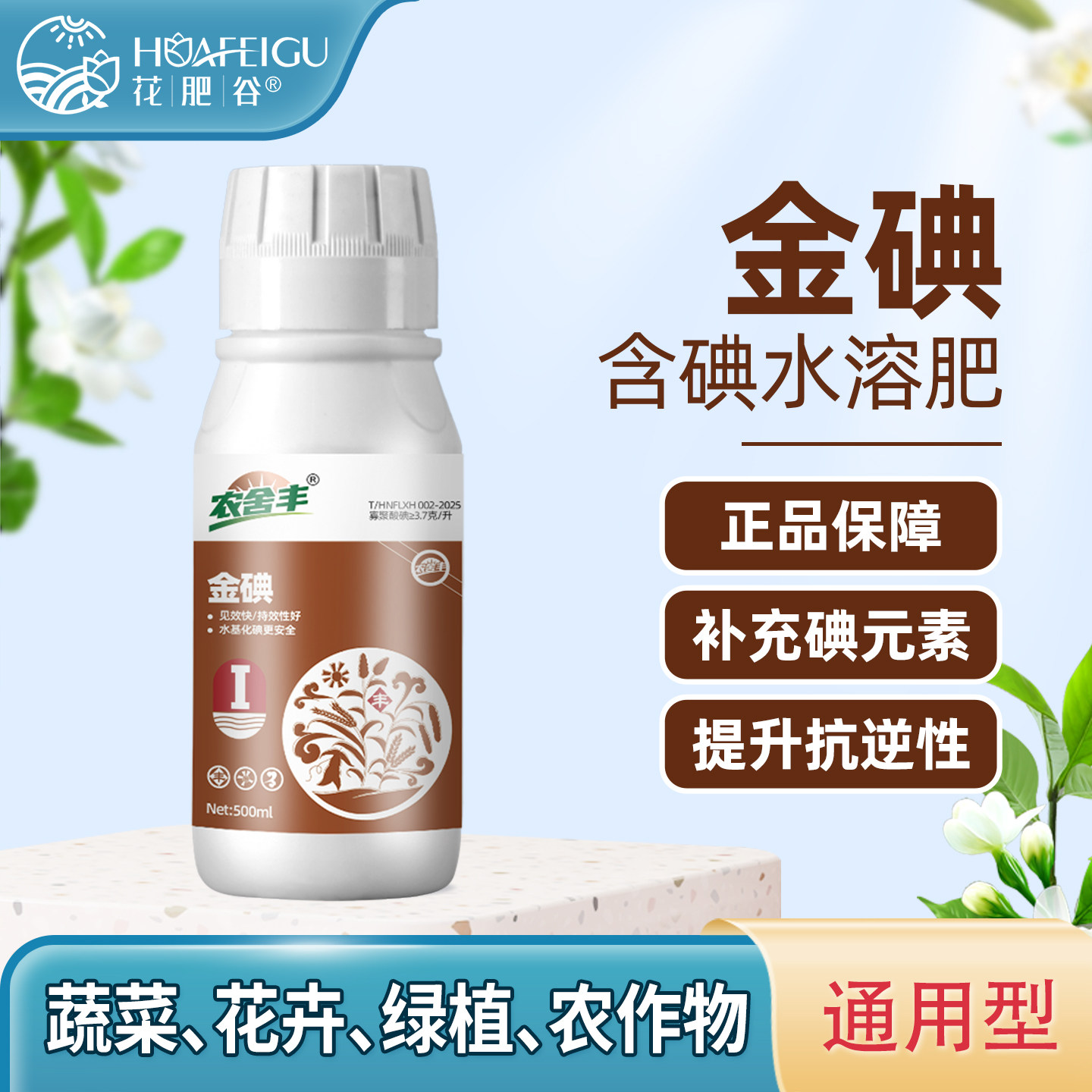 农舍丰金碘水溶肥月季兰花养护补碘浓缩肥料易吸收植物通用叶面肥 - 实物图