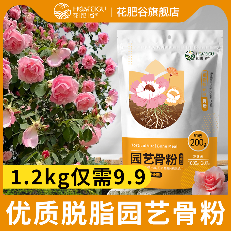 脱脂园艺骨粉1.2公斤仅需九块九
