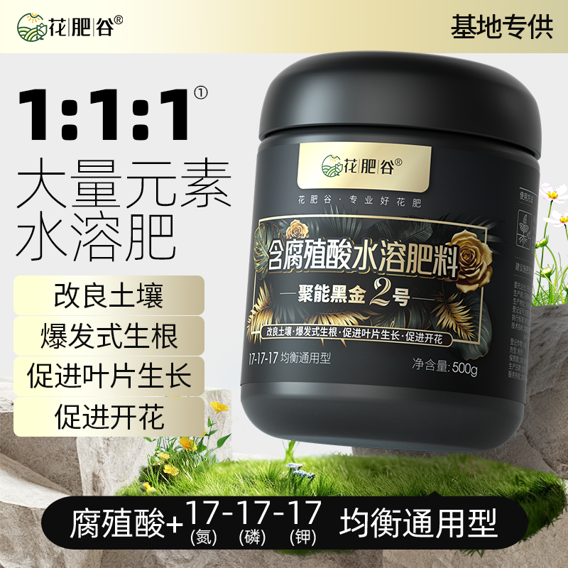 花肥谷黑金2号大量元素水溶肥含腐殖酸壮根促花改土均衡型通用肥