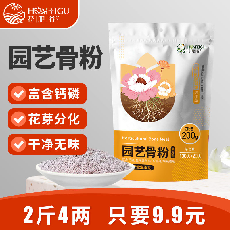 花肥谷脱脂园艺骨粉花草植物养君子兰花卉通用型高磷高钾有机肥料