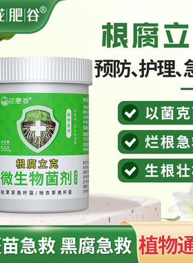 花肥谷根腐立克绿箩黄叶蝴蝶兰花发财树花多肉烂根专用微生物菌剂
