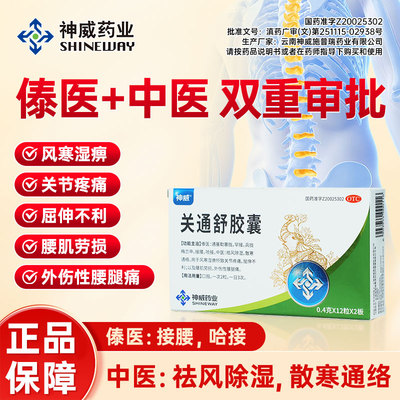 神威关通舒胶囊风寒湿痹关节疼痛屈伸不利腰肌劳损外伤性腰腿痛HD