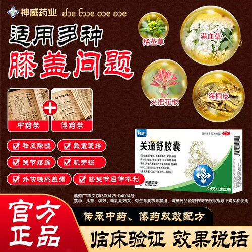 [神威]关通舒胶囊0.4g*24粒/盒
