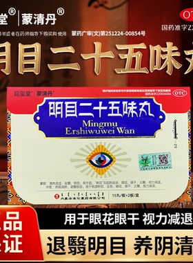 延玺堂蒙清丹明目二十五味丸视力模糊视力减退眼干眼花清肝退翳ZJ