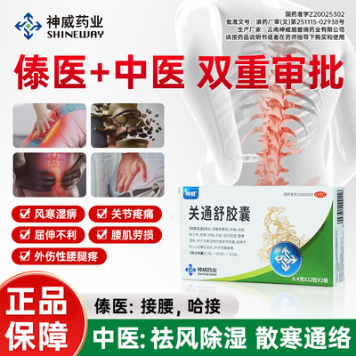 神威关通舒胶囊风寒湿痹关节疼痛屈伸不利腰肌劳损外伤性腰腿痛HD
