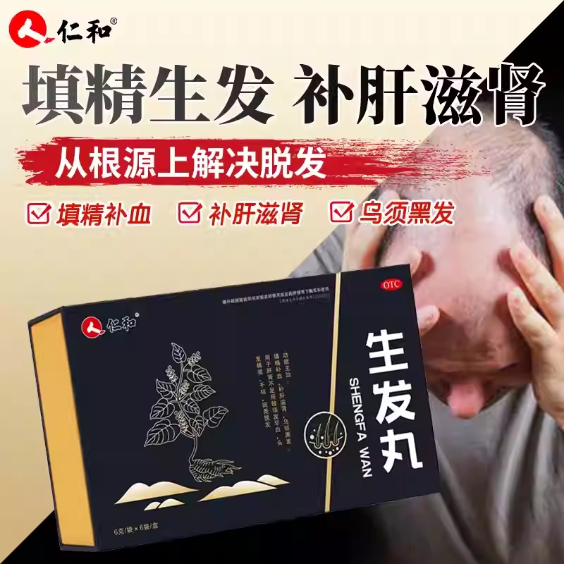 仁和官方旗舰店固肾生发丸养血益气祛风斑秃全秃肝肾虚白发脱发sz