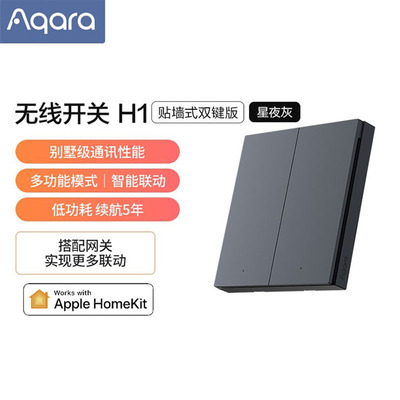 绿米无线开关H1贴墙式遥控开关