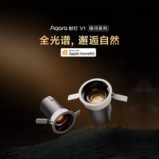 Aqara绿米 射灯V1 银河系列全屋AI氛围调光接入苹果Homekit