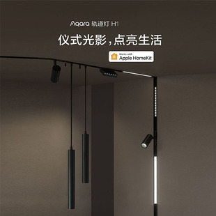 绿米Aqara磁吸轨道射灯H1 Pro系列 可接入HomeKit 智能感应调光