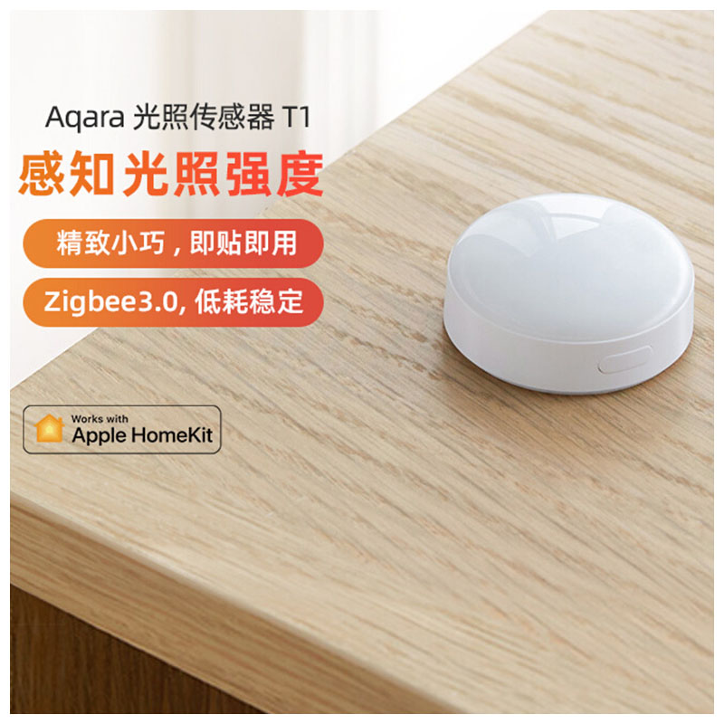 绿米光照传感器T1接入Homekit