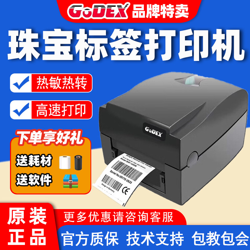GODEX科诚G500U/G530U标签打印机热敏珠宝标签条码碳带吊牌水洗唛