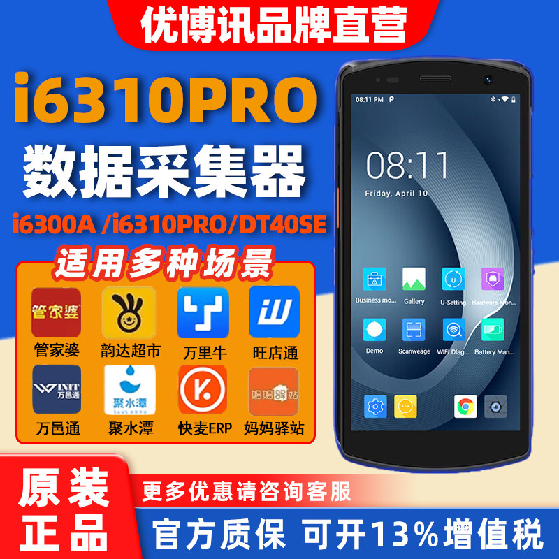 优博讯i6300A/6310PRO/DT50X/DT40se手持终端工业PDA聚水电商巴枪