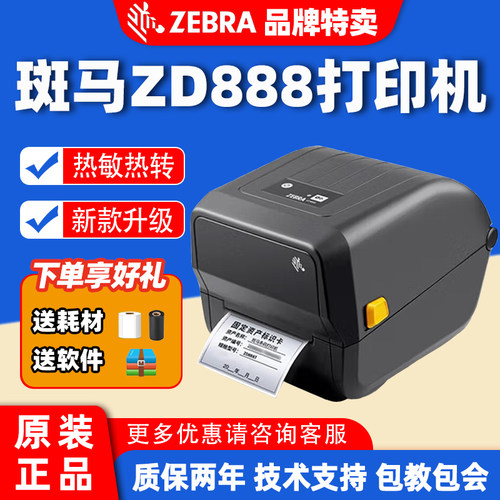 ZEBRA斑马GK/ZD888T/888CR/ZD421不干胶打印机亚马逊跨境电商热转