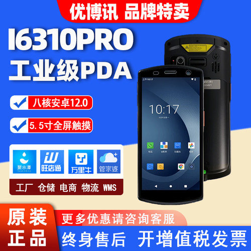 优博讯i6310PRO手持终端PDA