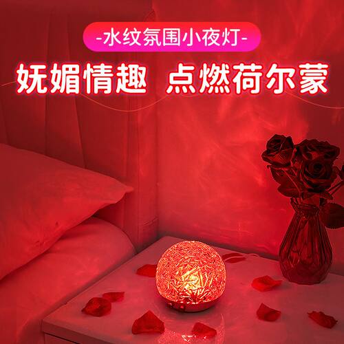调情氛围灯情趣用动态水波纹氛围灯卧室情调充电房间气氛灯情侣情