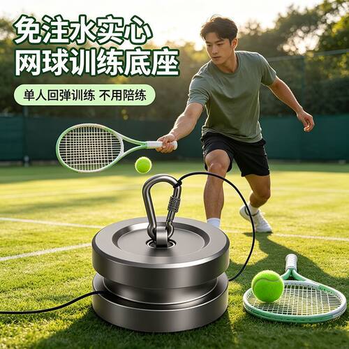 网球训练辅助器材单人打回弹底座不锈钢免注水自练器辅助器材弹力