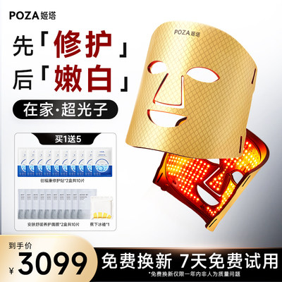 POZA黄金面膜仪超光子面罩