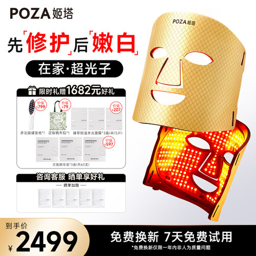 POZA黄金面膜仪超光子面罩