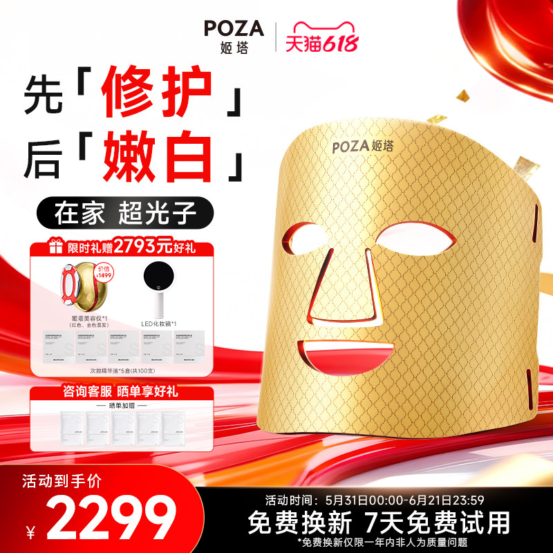 POZA黄金面罩光子嫩肤仪祛痘家用面部大排灯红蓝光