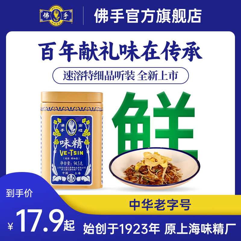 中华老字号 佛手特细速溶味精 提鲜增鲜煲汤调料调味料