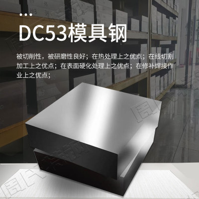 热销现货DC53冷作模具钢 K340 DC53模具钢材 圆钢硬料 可定制切割