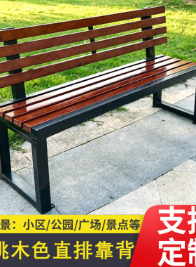 户外公园椅实木靠背长椅长条凳