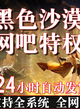 黑色沙漠网吧特权命运方舟网吧特权家用包月生死狙击2网吧特权