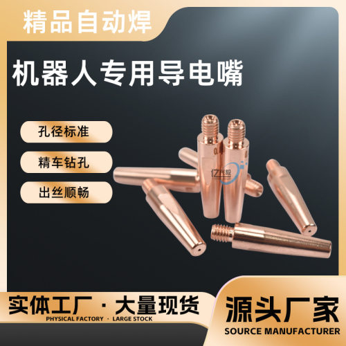 气保焊枪导电嘴孔径标准气保焊机配件铬锆铜机器人钻孔导电嘴