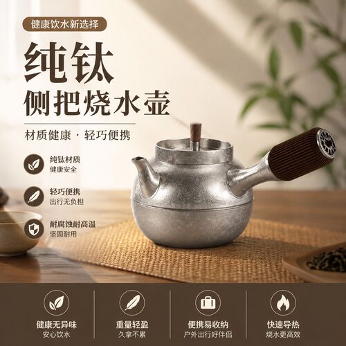纯钛冰花跳跳壶侧把烧水壶 户外露营煮茶器家用明火便携钛茶壶