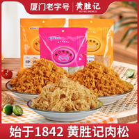 厦门黄胜记猪肉松88g*2包 福建鼓浪屿老字号特产猪肉干小零食小吃