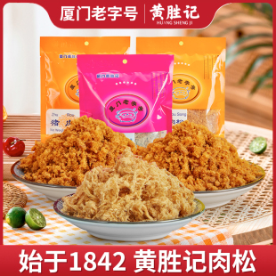 厦门黄胜记猪肉松88g 2包 福建鼓浪屿老字号特产猪肉干小零食小吃