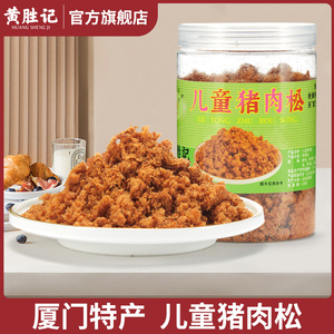 厦门黄胜记儿童猪肉松165g 福建特产寿司烘焙专用寿司原材料批发