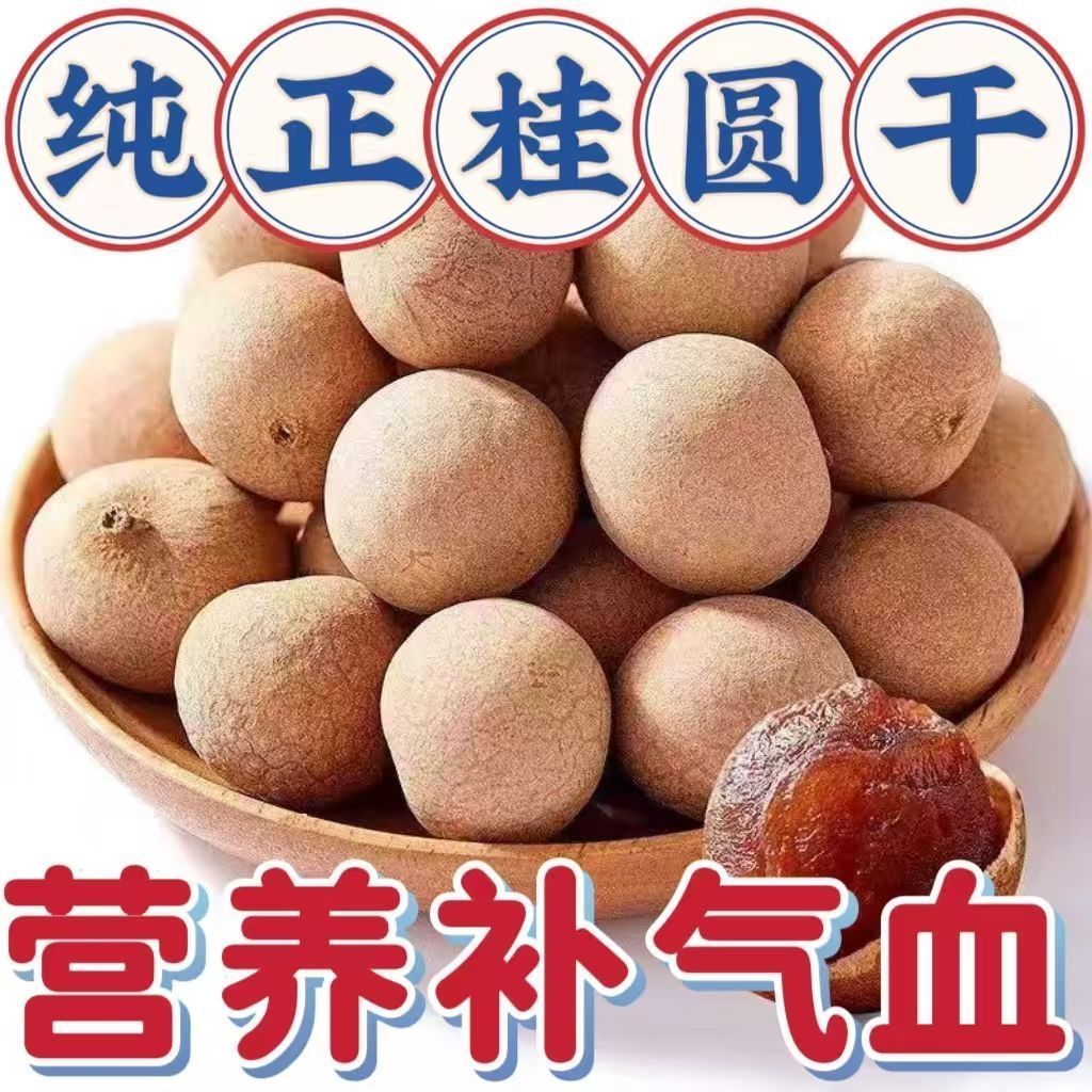 【必须买一单】桂圆干新货煲汤
