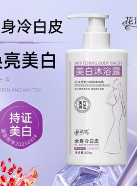 花洁丝美白润肤沐浴露减少黑色素生成清洁持久留香保湿润肤300g