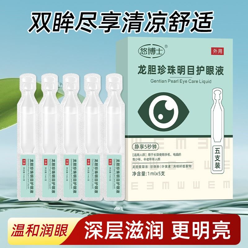 悠博士龙胆珍珠明目护眼液舒缓眼部疲劳护眼部健康独立包装1mlx5