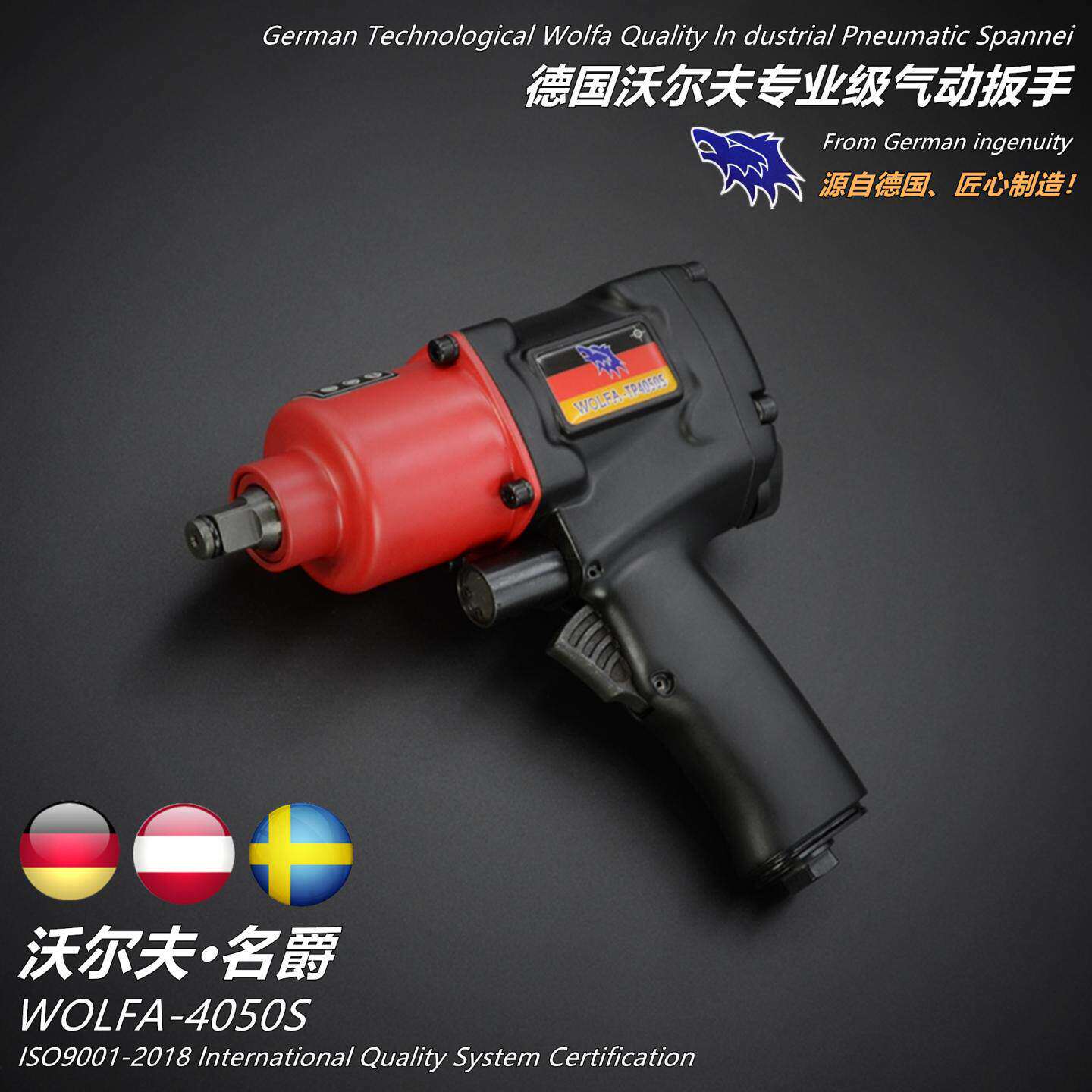 德国进口沃尔夫新款狼牌 WOLFA T4050S1/2 小风炮工业级 气动扳手