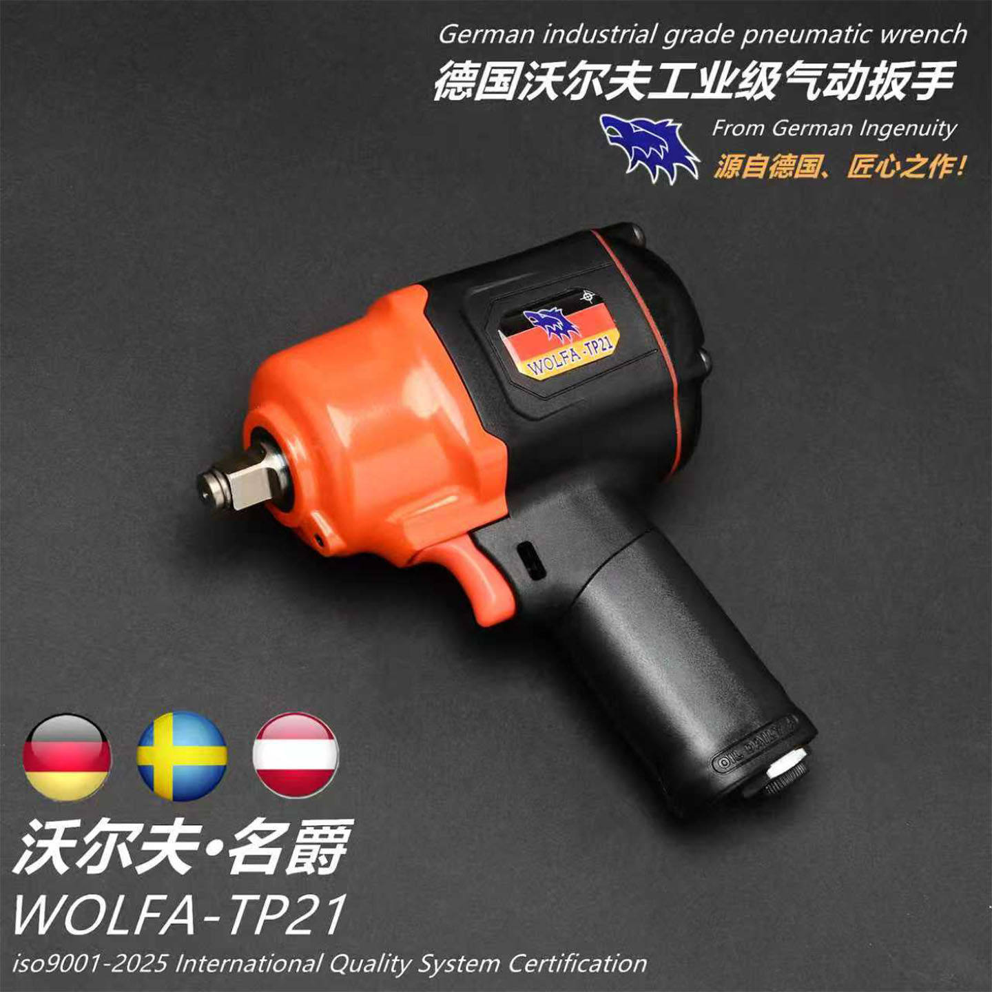 德国进口沃尔夫狼牌高端系列WOLFA TP21 1/2小风炮工业级气动扳手