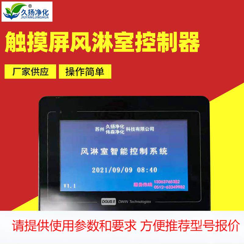 液晶触摸屏风淋室控制器风淋线路板带锁屏功能智能风淋室控制器